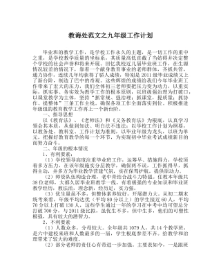 教导处范文九年级工作计划 
