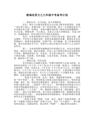 教导处范文九年级中考备考计划 