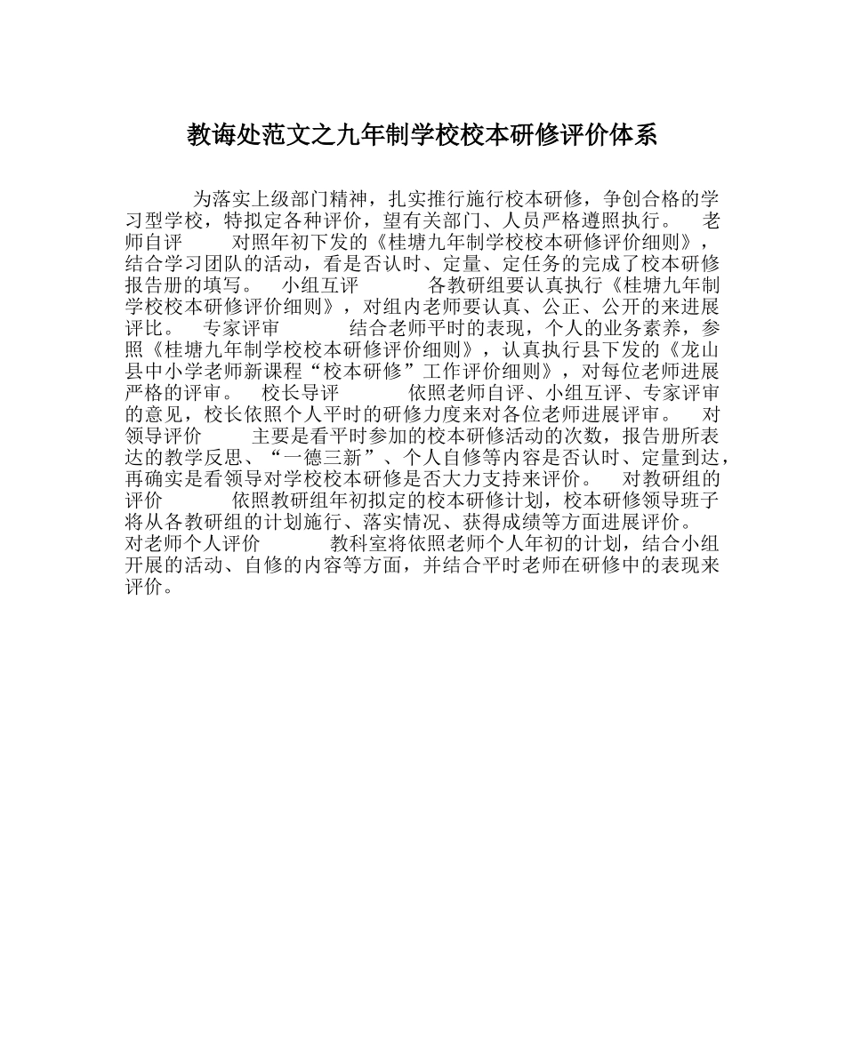 教导处范文九年制学校校本研修评价体系 _第1页