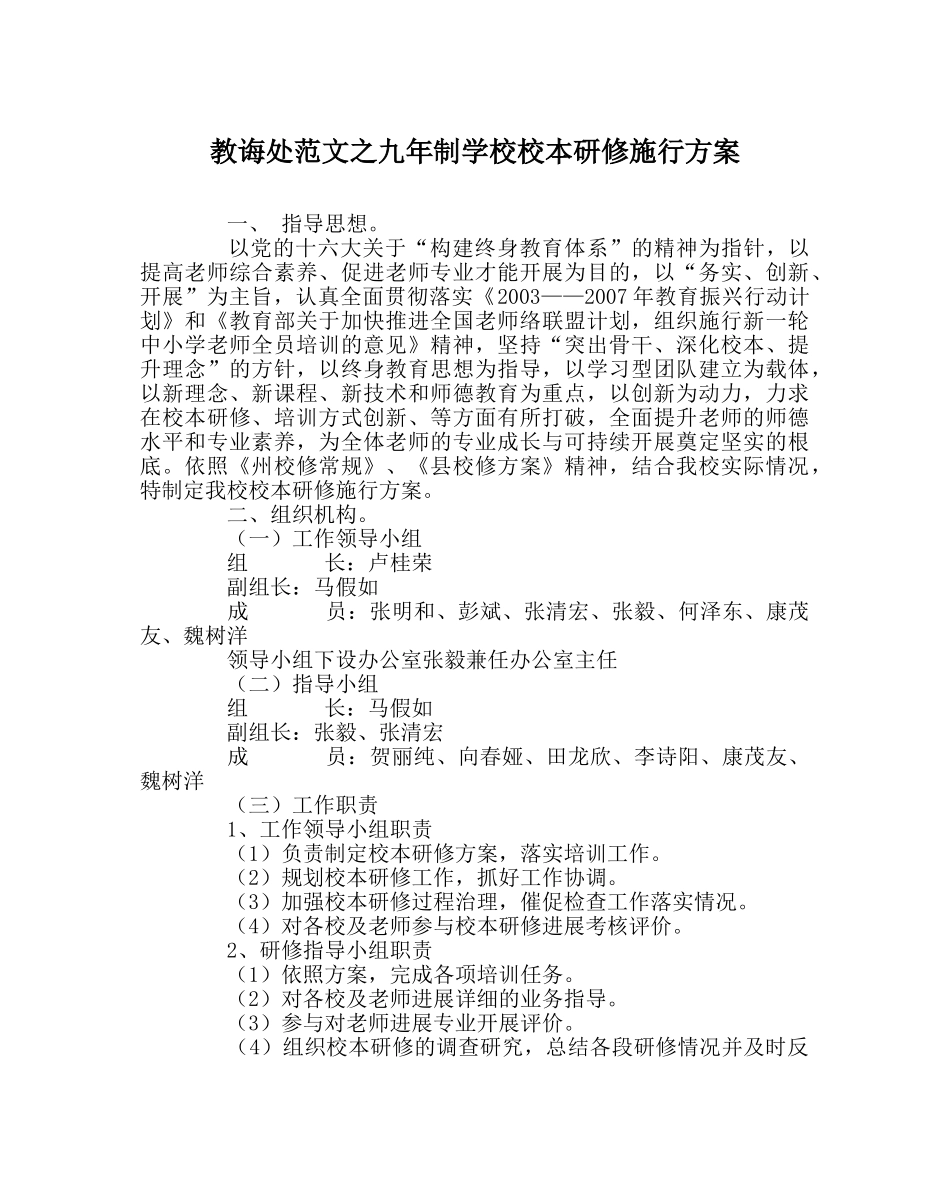 教导处范文九年制学校校本研修实施方案 _第1页
