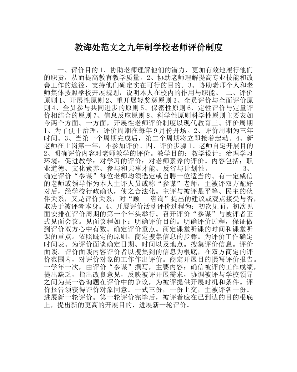 教导处范文九年制学校教师评价制度 _第1页