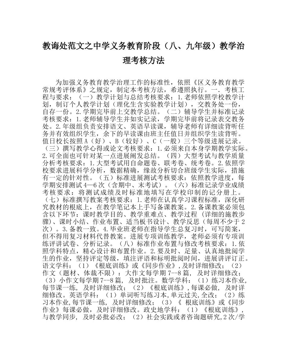 教导处范文义务教育阶段（八、九年级）教学管理考核办法 _第1页