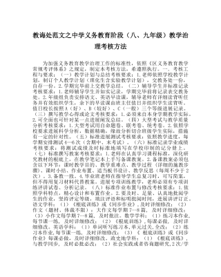 教导处范文义务教育阶段（八、九年级）教学管理考核办法 