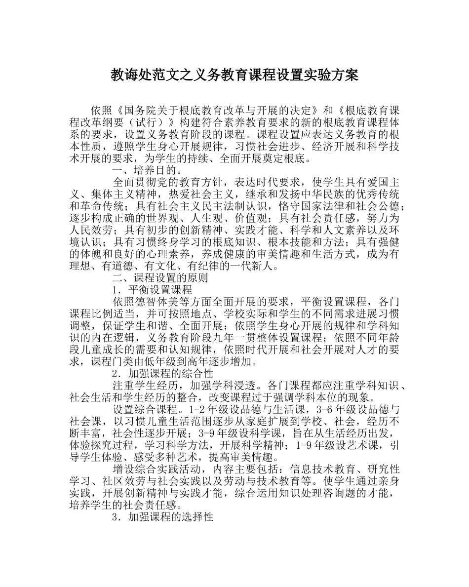 教导处范文义务教育课程设置实验方案 _第1页