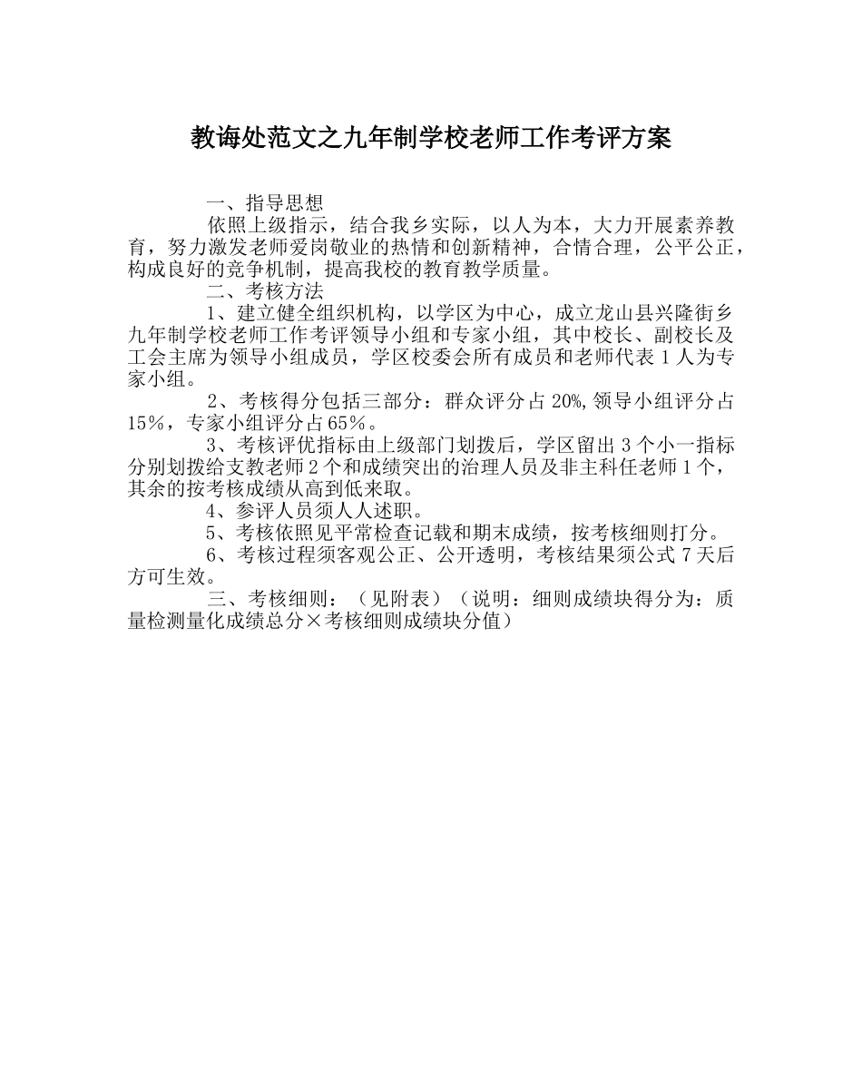 教导处范文九年制学校教师工作考评方案 _第1页