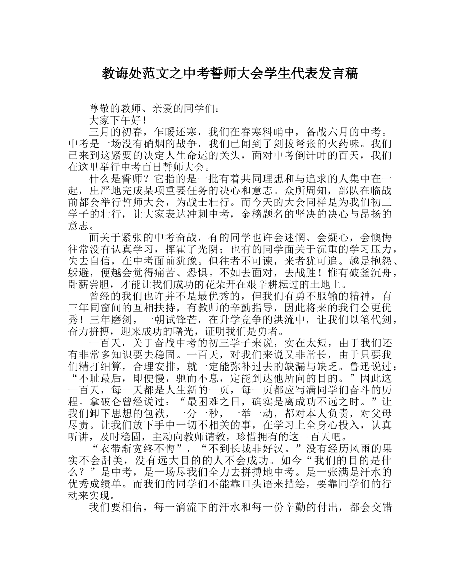 教导处范文中考誓师大会学生代表发言稿 _第1页