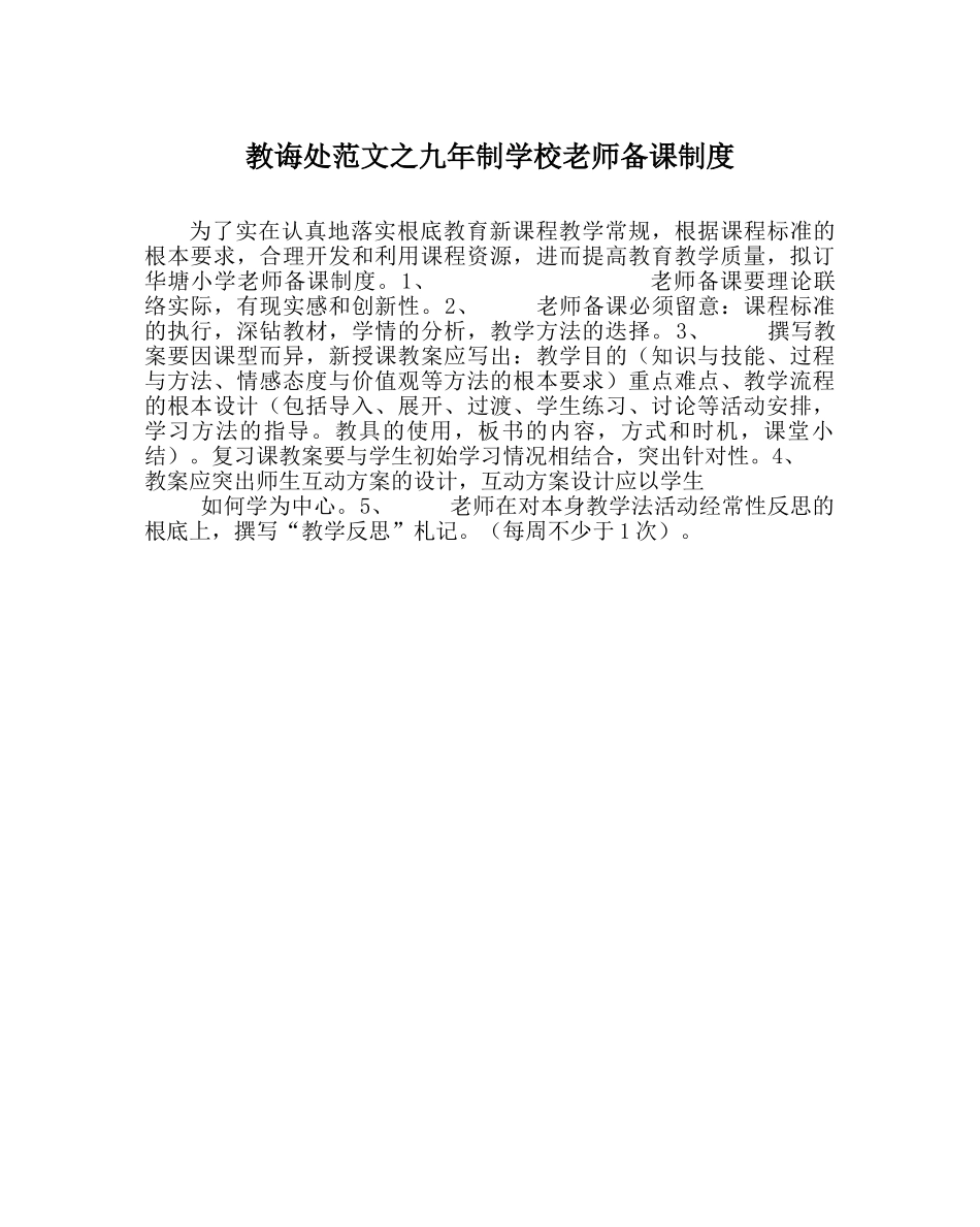 教导处范文九年制学校教师备课制度 _第1页