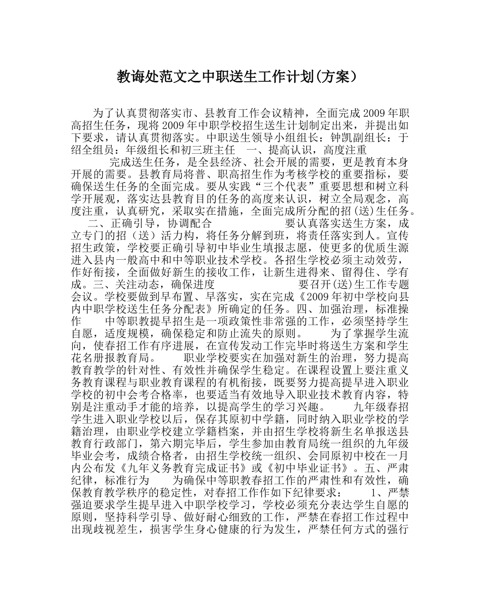 教导处范文中职送生工作计划(方案） _第1页