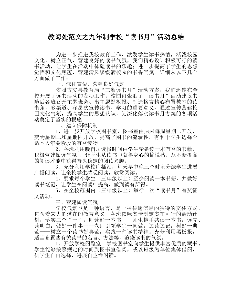 教导处范文九年制学校“读书月”活动总结 _第1页