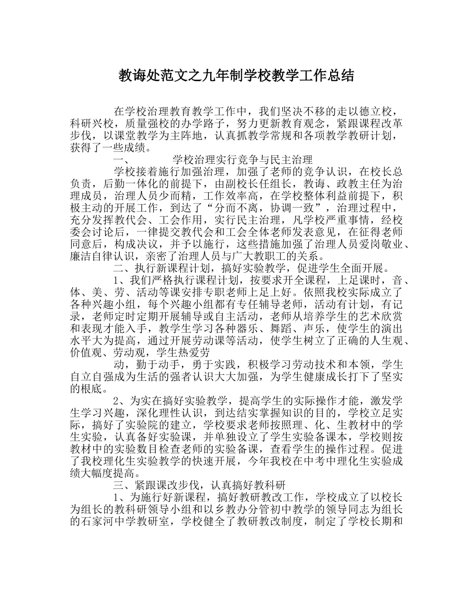 教导处范文九年制学校教学工作总结 _第1页