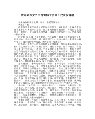 教导处范文中考誓师大会家长代表发言稿 