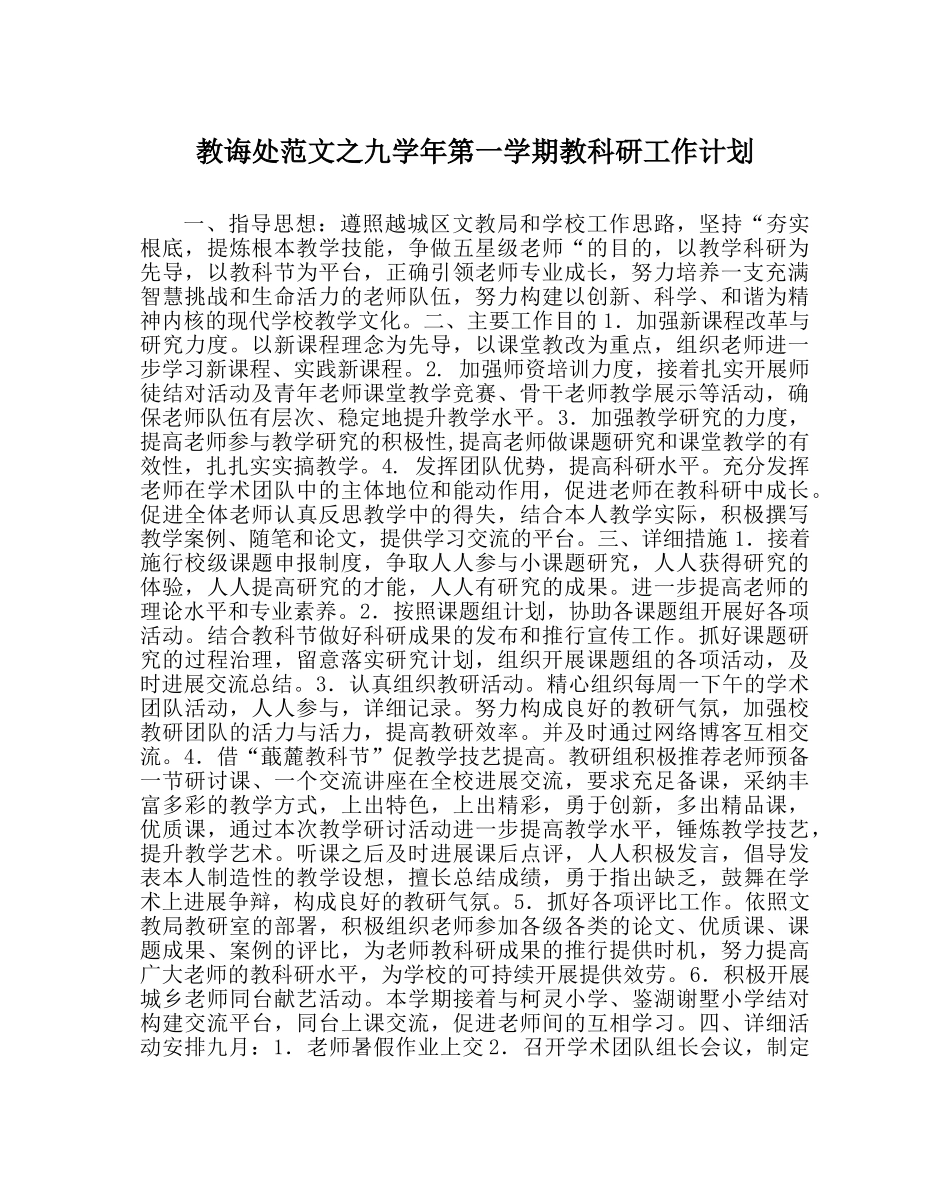 教导处范文九学年第一学期教科研工作计划 _第1页