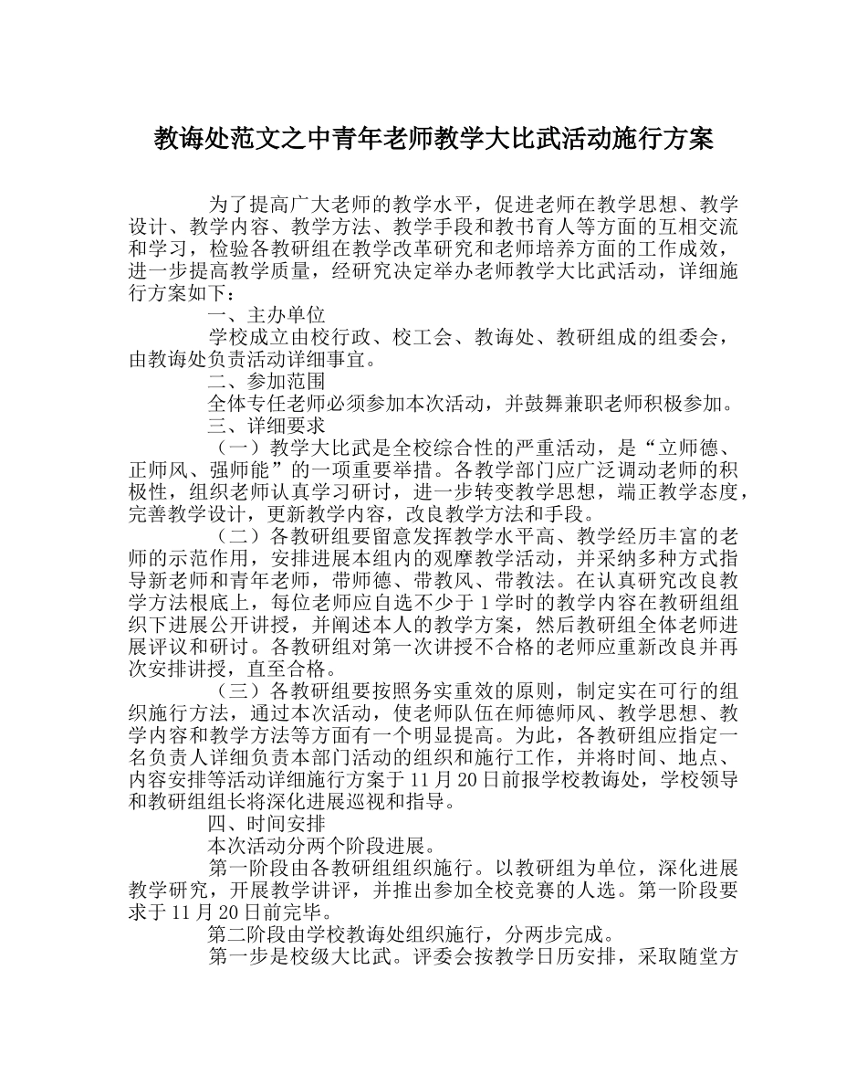 教导处范文中青年教师教学大比武活动实施方案 _第1页