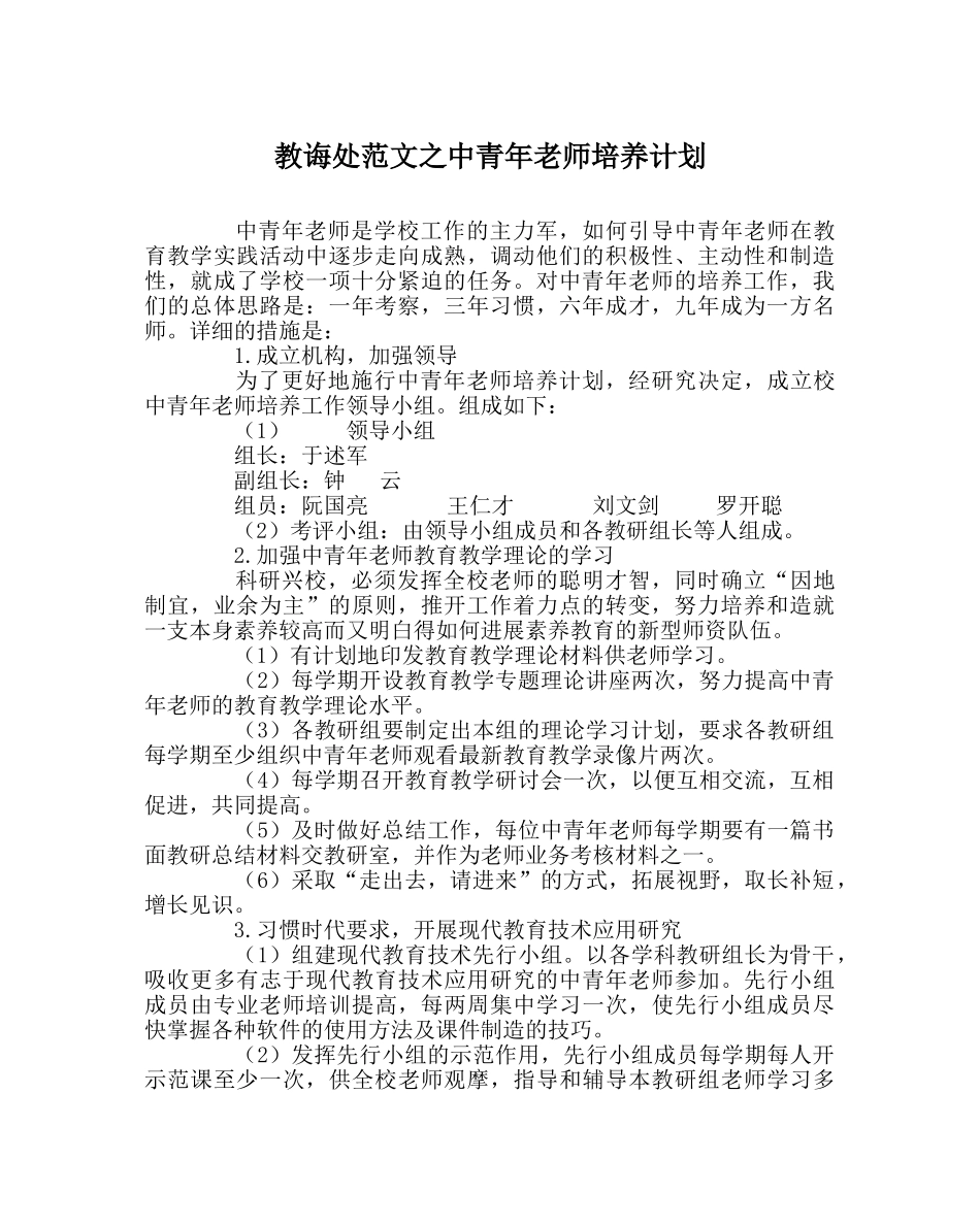 教导处范文中青年教师培养计划 _第1页