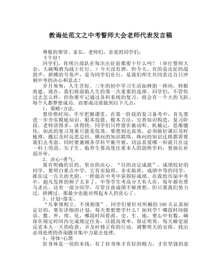 教导处范文中考誓师大会教师代表发言稿 
