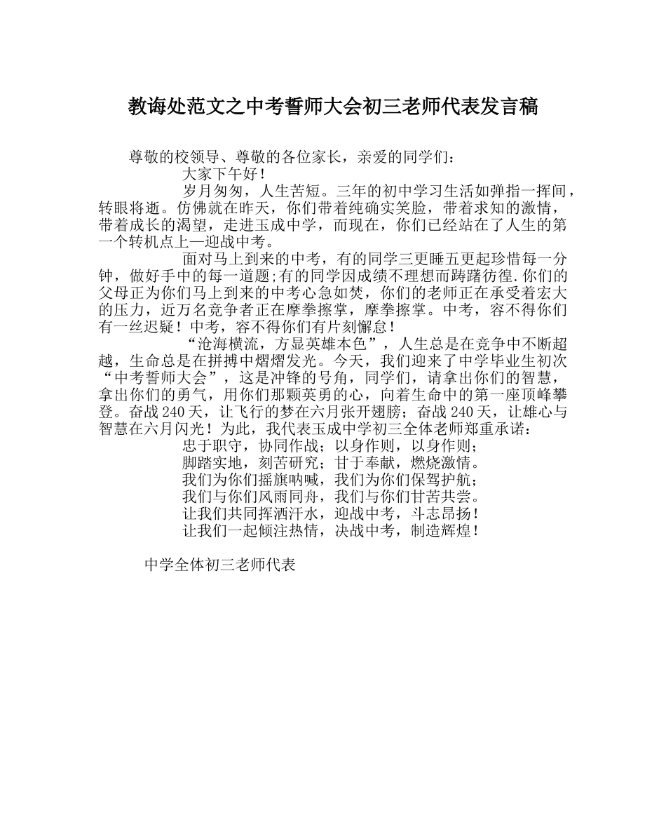 教导处范文中考誓师大会初三教师代表发言稿 _第1页