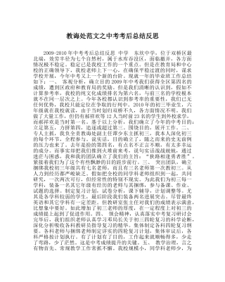 教导处范文中考考后总结反思 