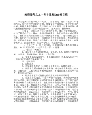 教导处范文中考考前动员会发言稿 