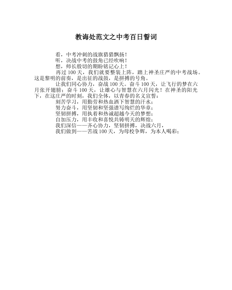 教导处范文中考百日誓词 _第1页