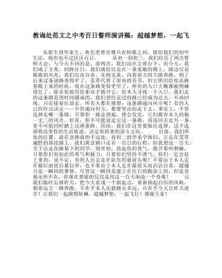 教导处范文中考百日誓师演讲稿：超越梦想，一起飞 