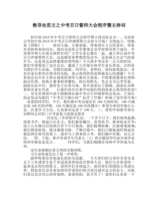 教导处范文中考百日誓师大会程序暨主持词 