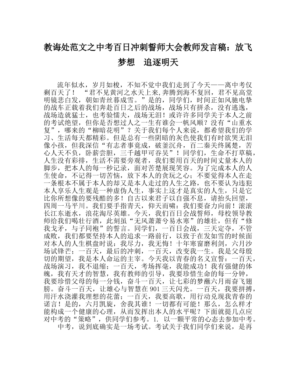 教导处范文中考百日冲刺誓师大会老师发言稿：放飞梦想  追逐明天 _第1页