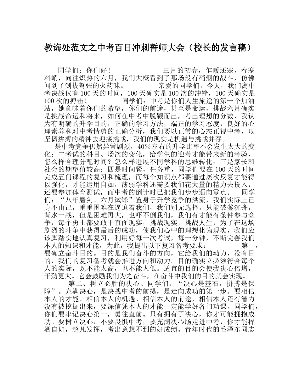 教导处范文中考百日冲刺誓师大会（校长的发言稿） _第1页
