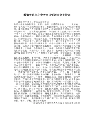 教导处范文中考百日誓师大会主持词_0 