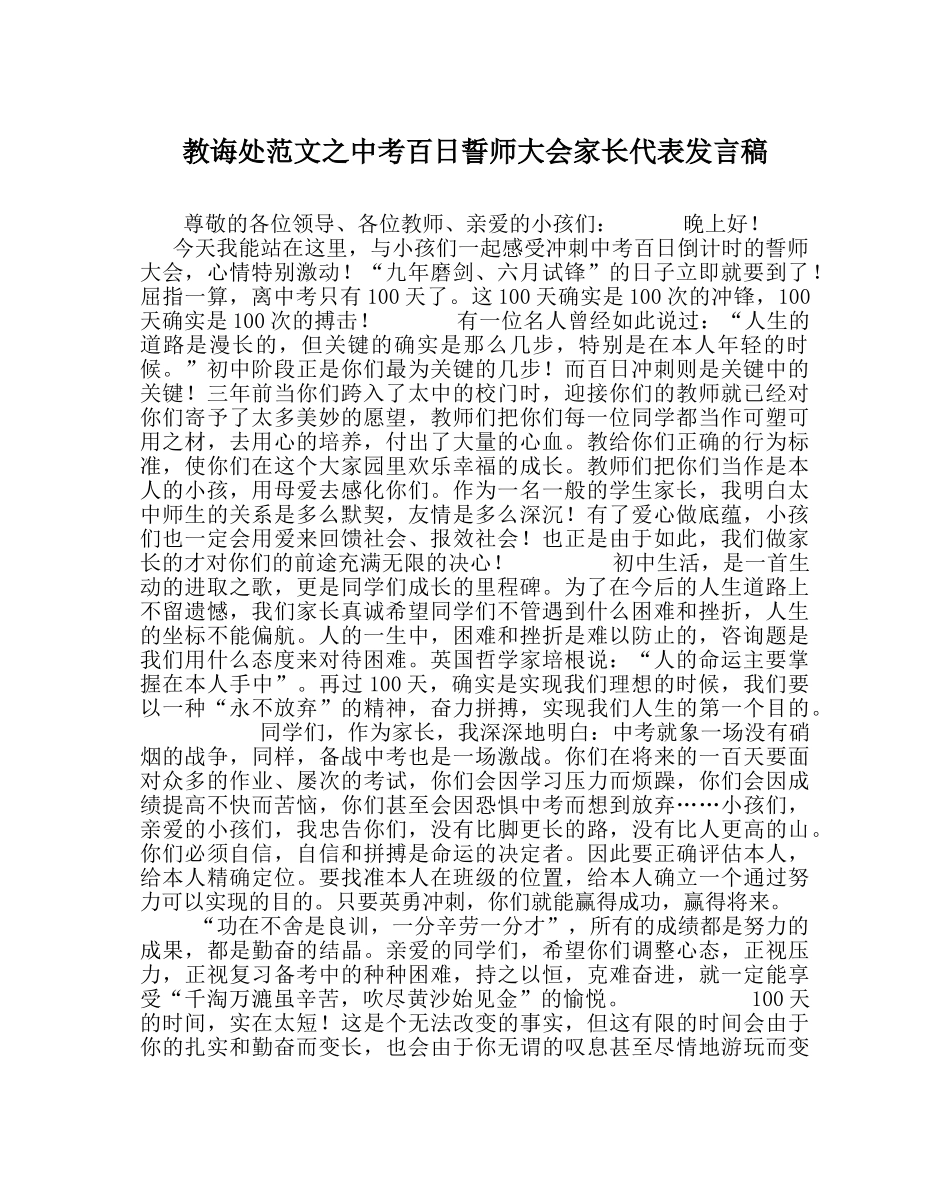 教导处范文中考百日誓师大会家长代表发言稿_0 _第1页
