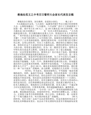 教导处范文中考百日誓师大会家长代表发言稿_0 