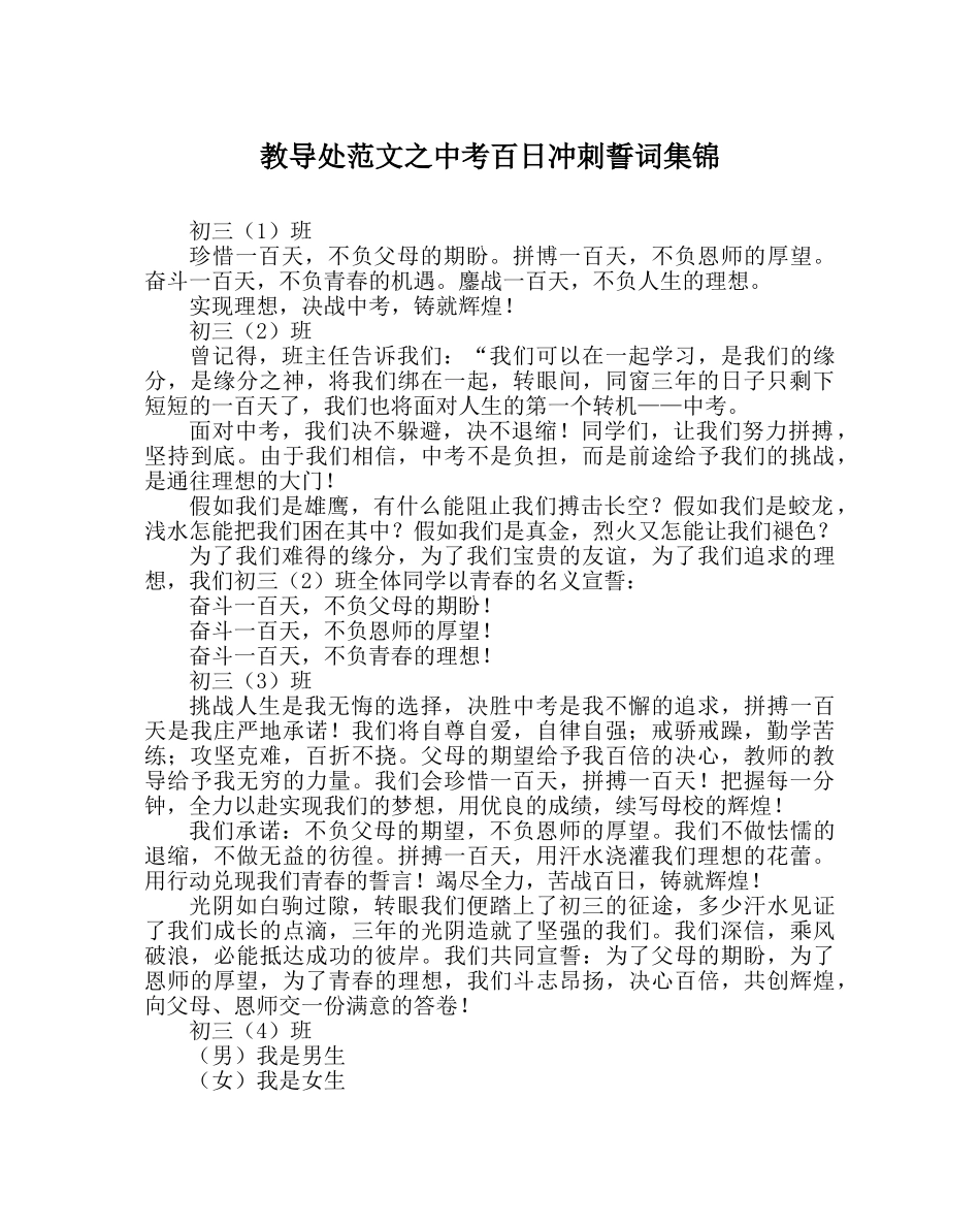 教导处范文中考百日冲刺誓词集锦 _第1页