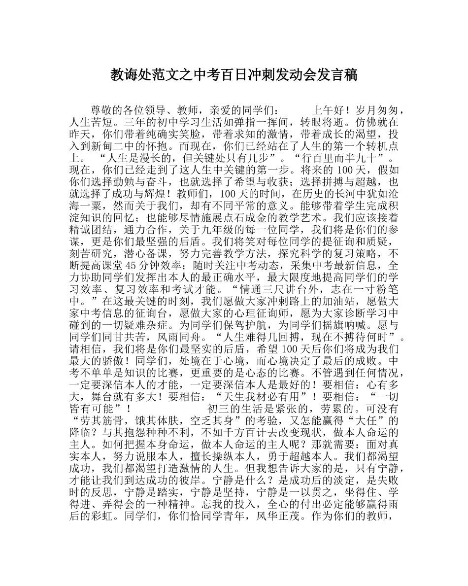 教导处范文中考百日冲刺动员会发言稿 _第1页