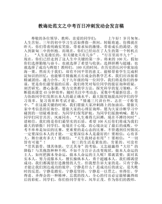 教导处范文中考百日冲刺动员会发言稿 