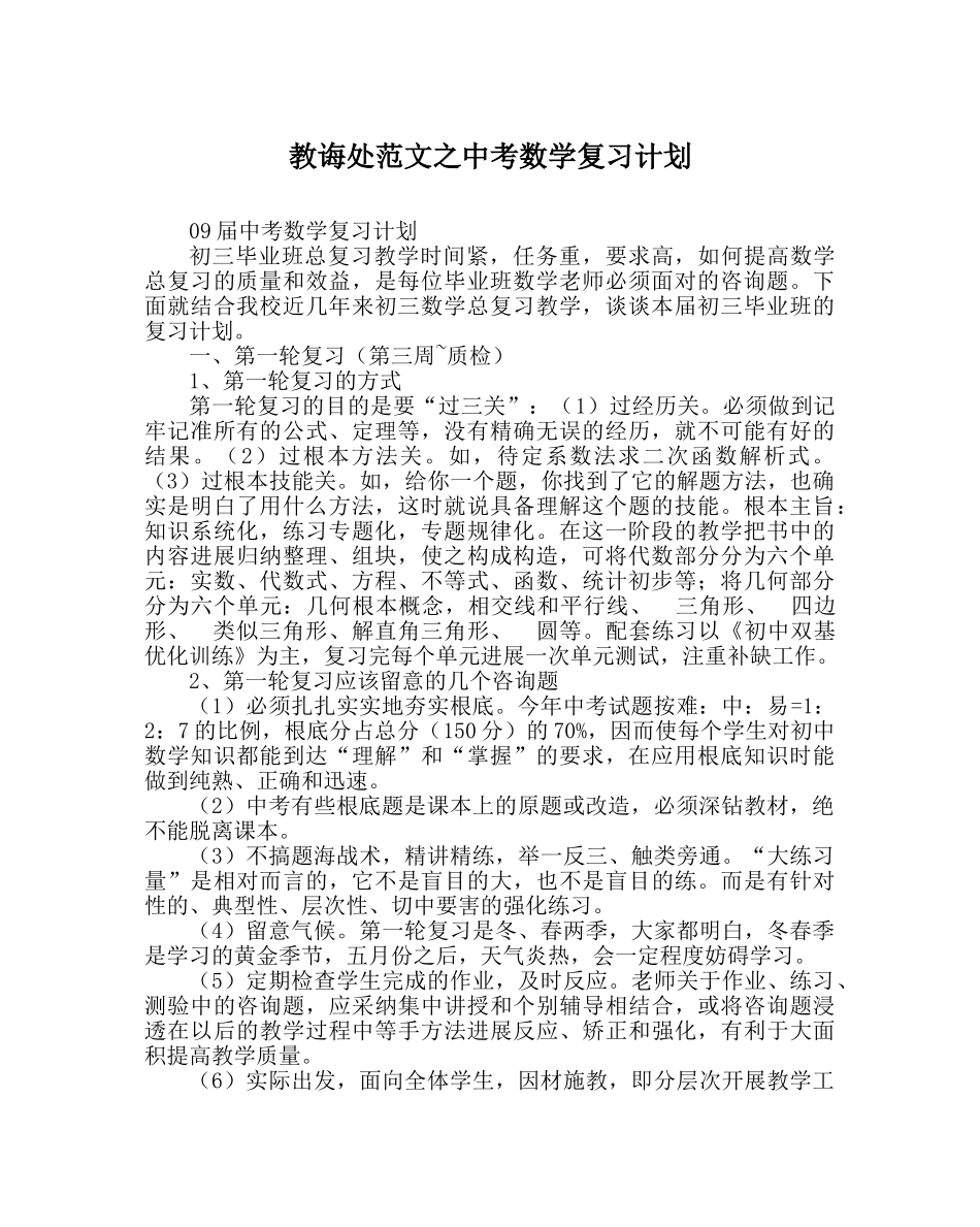 教导处范文中考数学复习计划 _第1页