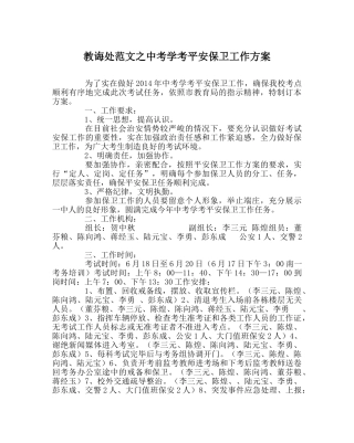 教导处范文中考学考安全保卫工作方案 