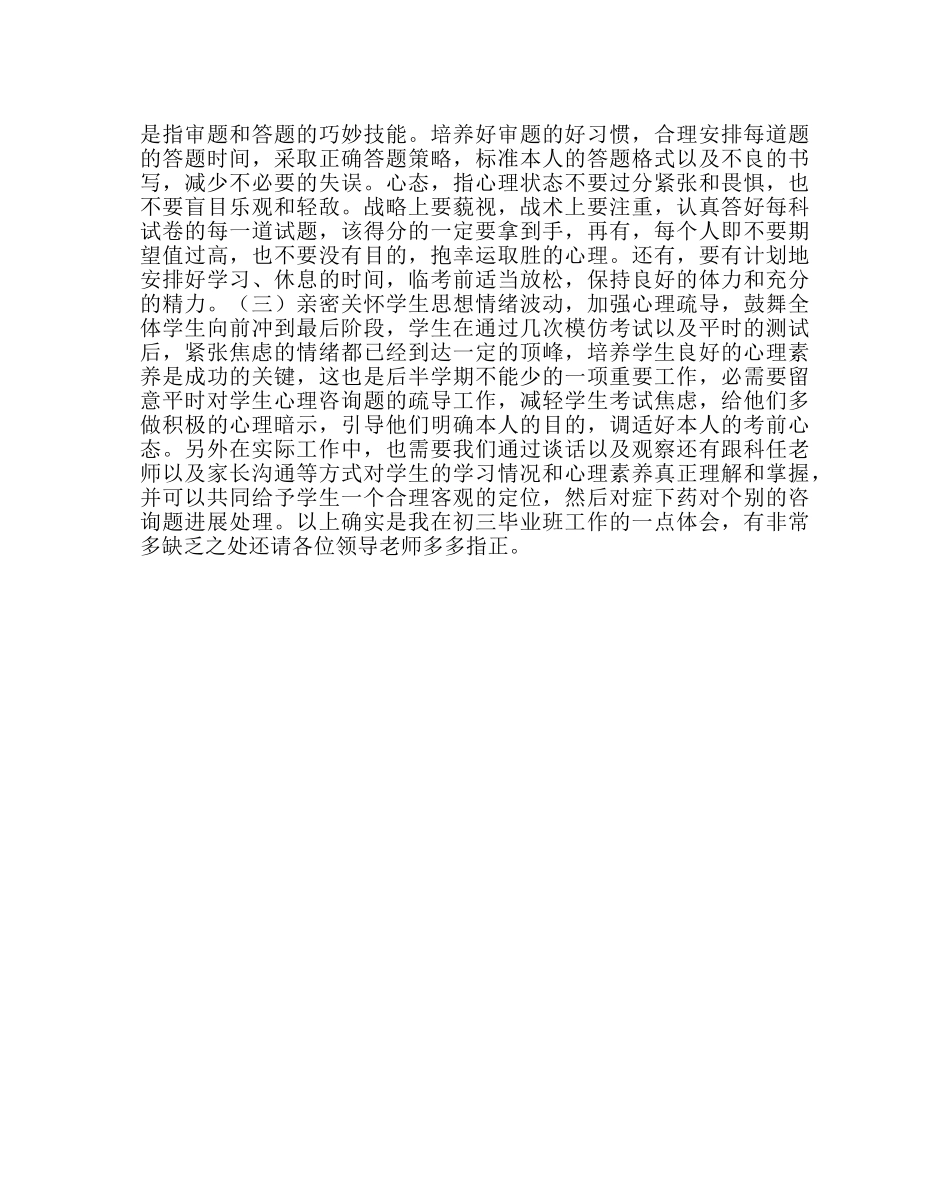 教导处范文中考总结会发言稿 _第3页