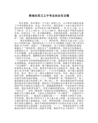 教导处范文中考总结会发言稿 