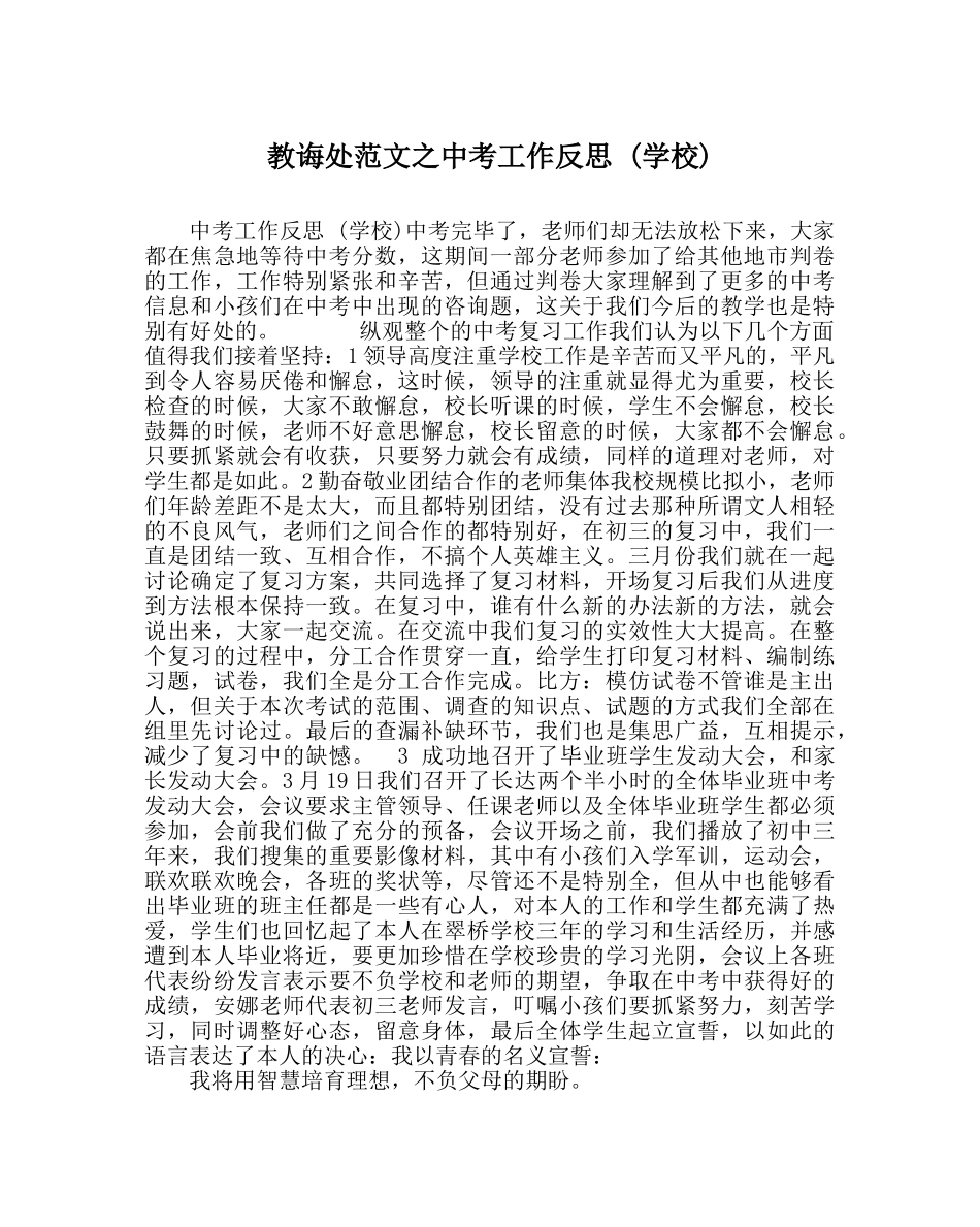 教导处范文中考工作反思 (学校) _第1页