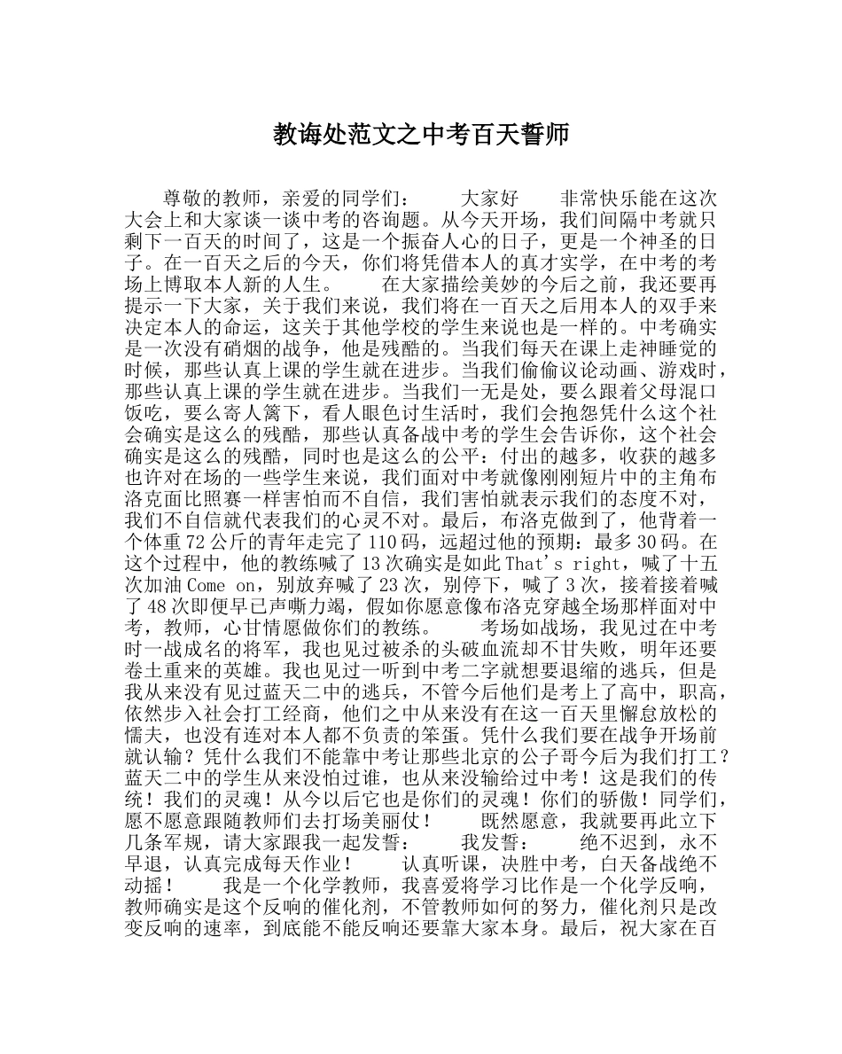 教导处范文中考百天誓师 _第1页