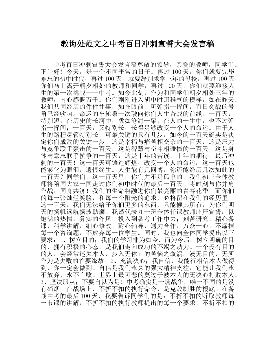 教导处范文中考百日冲刺宣誓大会发言稿 _第1页