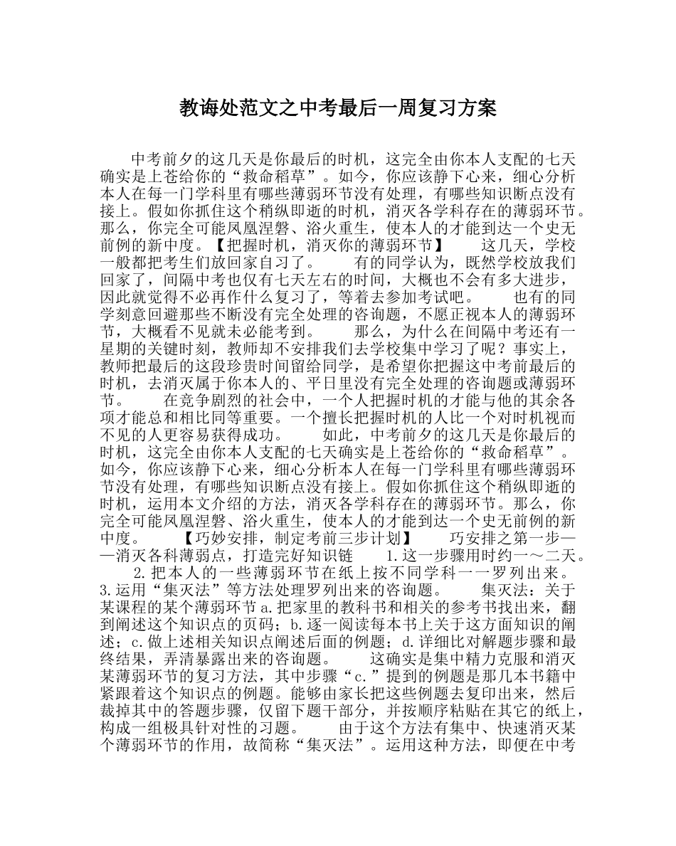 教导处范文中考最后一周复习方案 _第1页