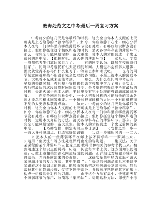 教导处范文中考最后一周复习方案 