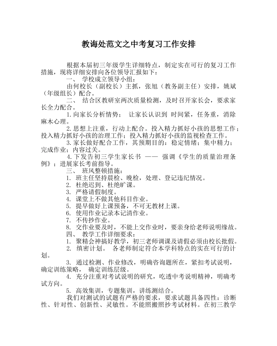 教导处范文中考复习工作安排 _第1页