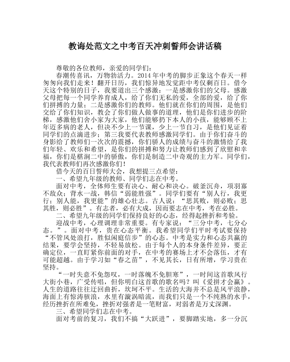 教导处范文中考百天冲刺誓师会讲话稿 _第1页