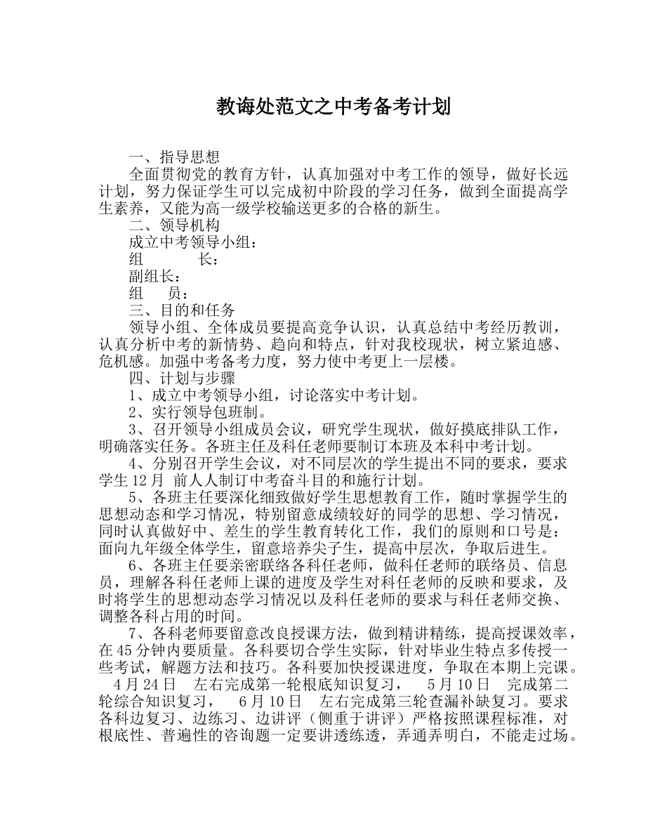 教导处范文中考备考计划 _第1页