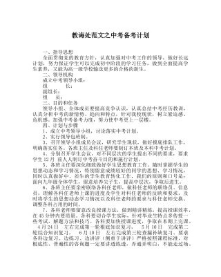 教导处范文中考备考计划 