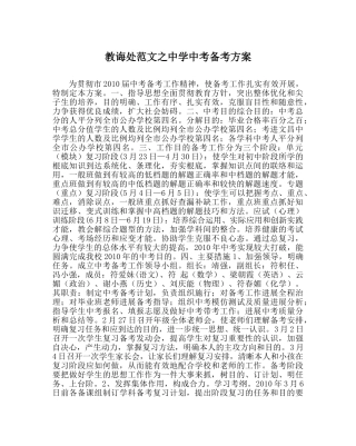 教导处范文中考备考方案2 