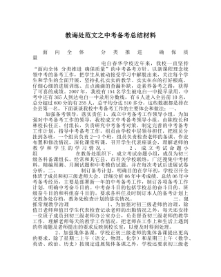 教导处范文中考备考总结材料 