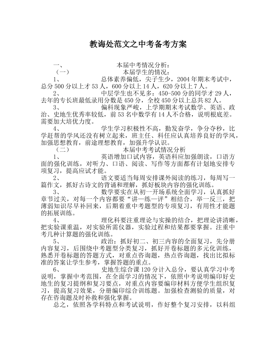 教导处范文中考备考方案 _第1页