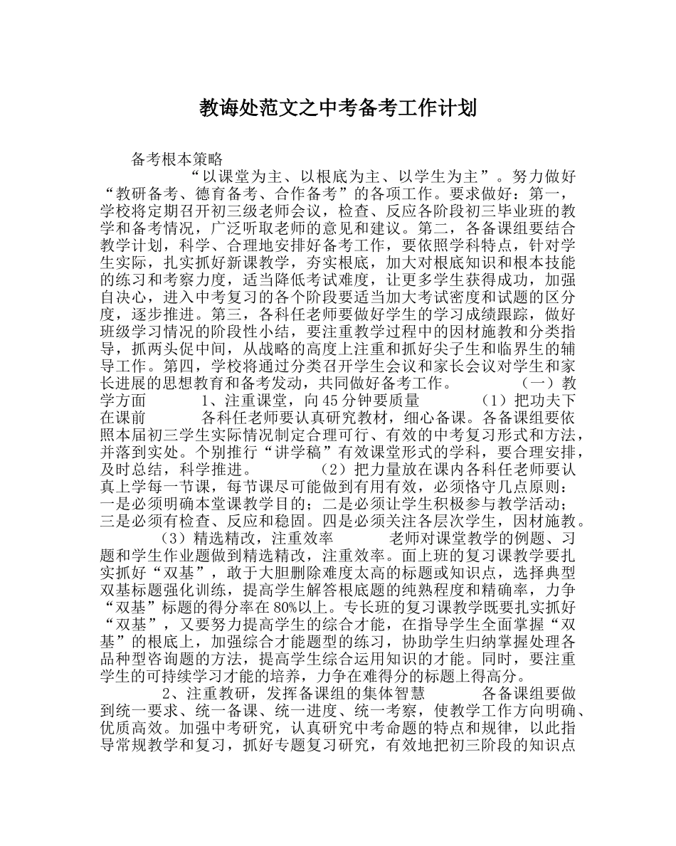 教导处范文中考备考工作计划 _第1页